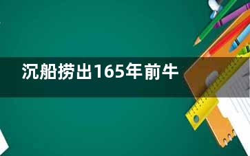 沉船捞出165年前牛仔裤80万卖出 这些牛仔裤都有什么讲究